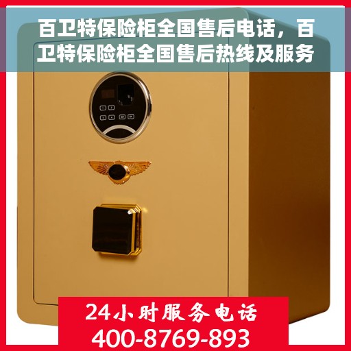 百卫特保险柜全国售后电话，百卫特保险柜全国售后热线及服务电话汇总