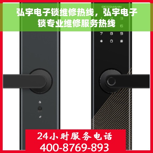 弘宇电子锁维修热线，弘宇电子锁专业维修服务热线
