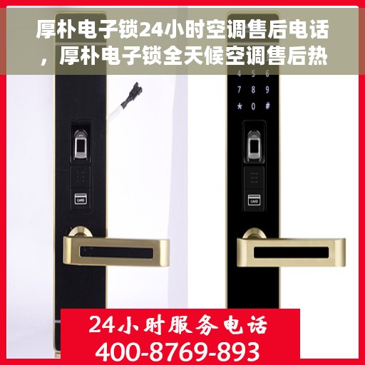 厚朴电子锁24小时空调售后电话，厚朴电子锁全天候空调售后热线支持服务
