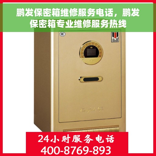鹏发保密箱维修服务电话，鹏发保密箱专业维修服务热线
