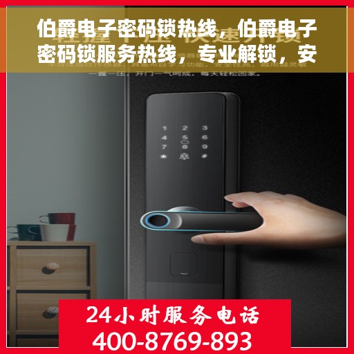 伯爵电子密码锁热线，伯爵电子密码锁服务热线，专业解锁，安全保障