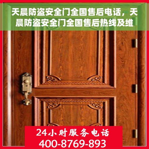 天晨防盗安全门全国售后电话，天晨防盗安全门全国售后热线及维修服务指南