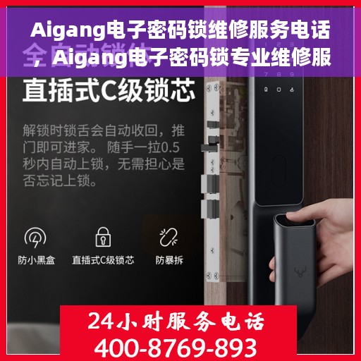 Aigang电子密码锁维修服务电话，Aigang电子密码锁专业维修服务热线