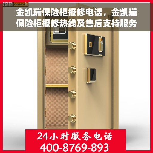 金凯瑞保险柜报修电话，金凯瑞保险柜报修热线及售后支持服务指南