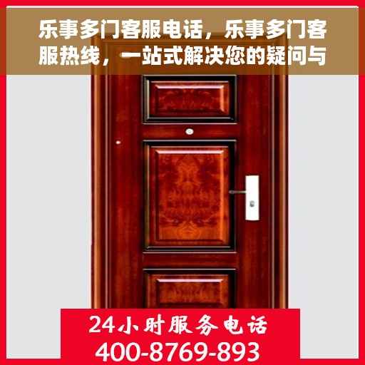 乐事多门客服电话，乐事多门客服热线，一站式解决您的疑问与需求。