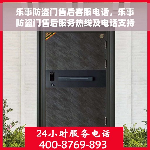 乐事防盗门售后客服电话，乐事防盗门售后服务热线及电话支持详情
