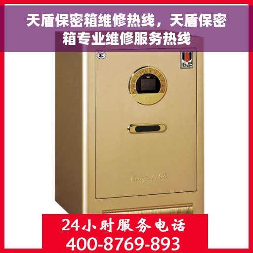 天盾保密箱维修热线，天盾保密箱专业维修服务热线