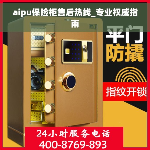 aipu保险柜售后热线_专业权威指南