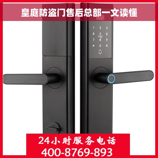 皇庭防盗门售后总部一文读懂
