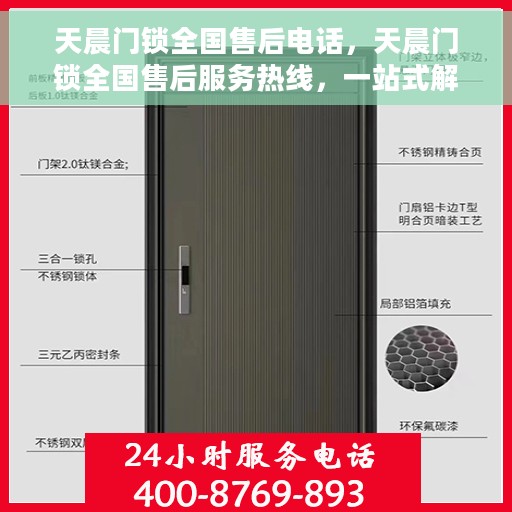 天晨门锁全国售后电话，天晨门锁全国售后服务热线，一站式解决方案，专业保障您的安全锁事无忧！