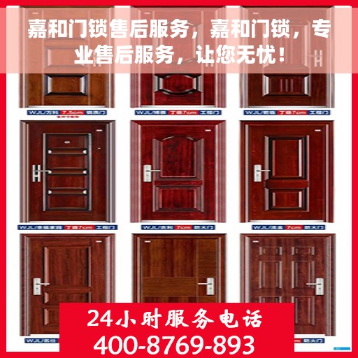 嘉和门锁售后服务，嘉和门锁，专业售后服务，让您无忧！