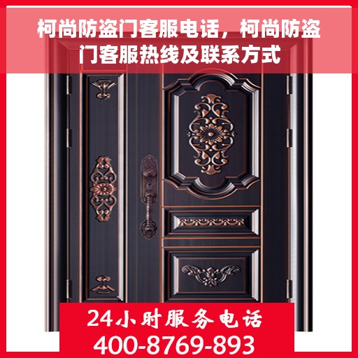 柯尚防盗门客服电话，柯尚防盗门客服热线及联系方式