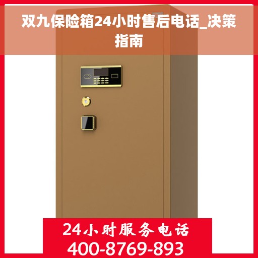双九保险箱24小时售后电话_决策指南