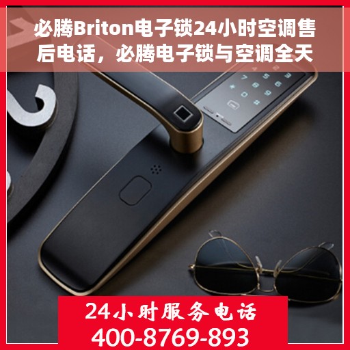 必腾Briton电子锁24小时空调售后电话，必腾电子锁与空调全天候售后支持热线