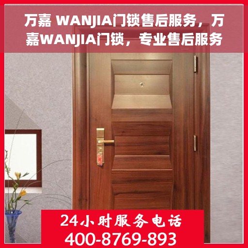 万嘉 WANJIA门锁售后服务，万嘉WANJIA门锁，专业售后服务，品质保障之选