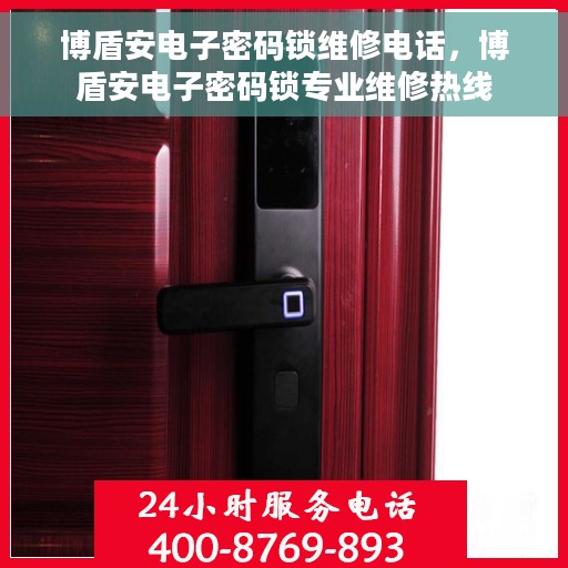 博盾安电子密码锁维修电话，博盾安电子密码锁专业维修热线