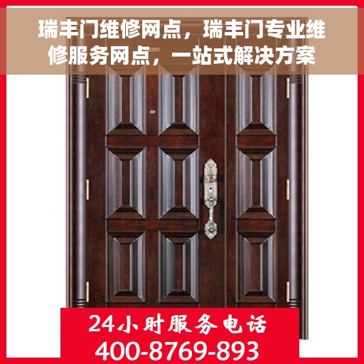 瑞丰门维修网点，瑞丰门专业维修服务网点，一站式解决方案