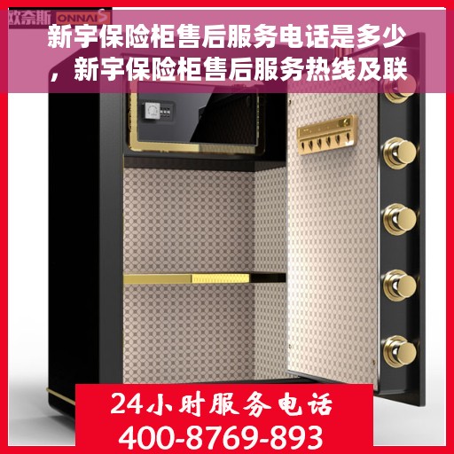 新宇保险柜售后服务电话是多少，新宇保险柜售后服务热线及联系方式全解析