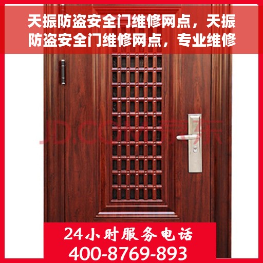 天振防盗安全门维修网点，天振防盗安全门维修网点，专业维修，保障您的安全门户