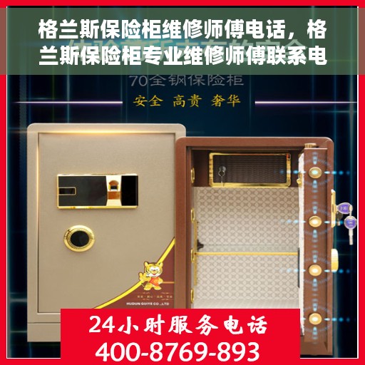格兰斯保险柜维修师傅电话，格兰斯保险柜专业维修师傅联系电话及维修服务详解