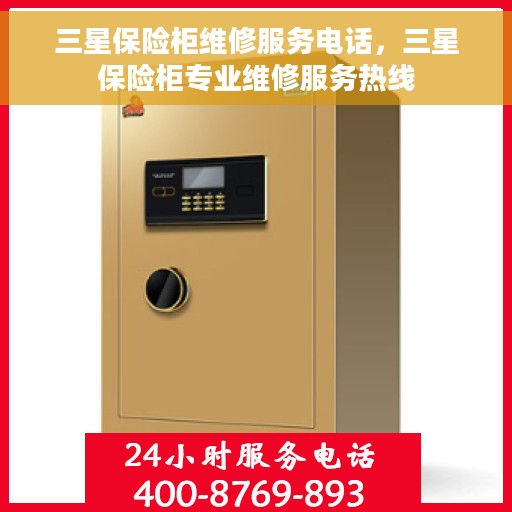 三星保险柜维修服务电话，三星保险柜专业维修服务热线