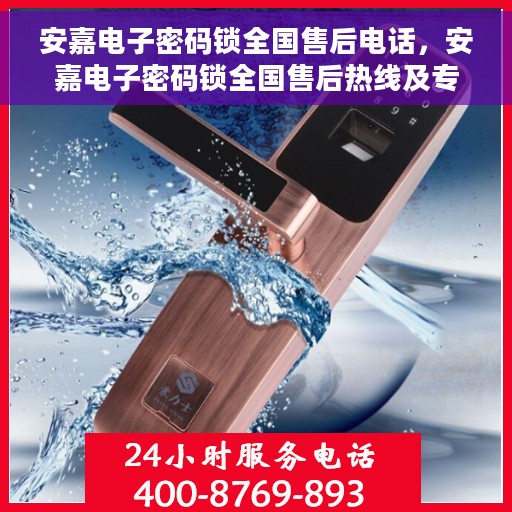 安嘉电子密码锁全国售后电话，安嘉电子密码锁全国售后热线及专业服务团队