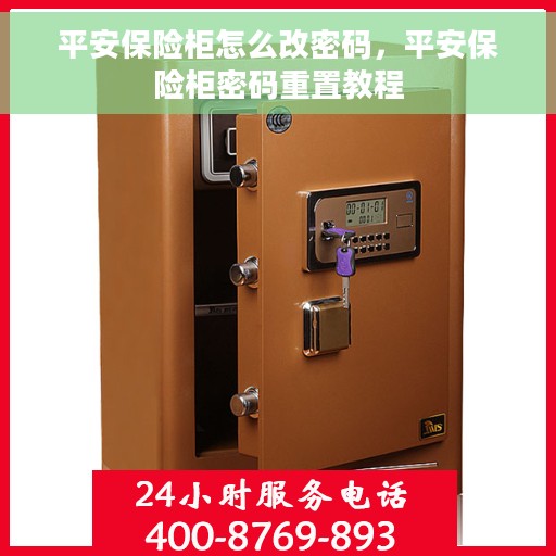 平安保险柜怎么改密码，平安保险柜密码重置教程