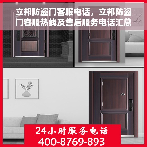 立邦防盗门客服电话，立邦防盗门客服热线及售后服务电话汇总