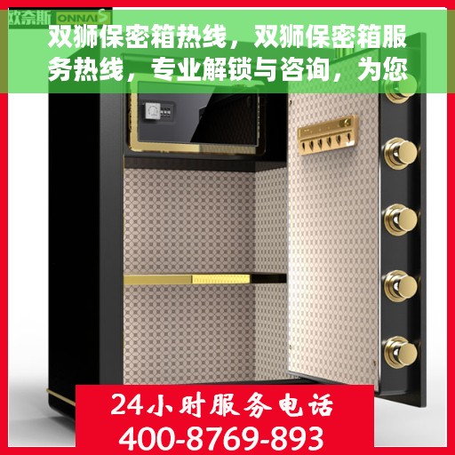 双狮保密箱热线，双狮保密箱服务热线，专业解锁与咨询，为您的私密安全保驾护航！