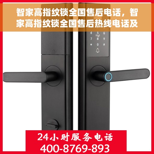 智家高指纹锁全国售后电话，智家高指纹锁全国售后热线电话及售后服务解析