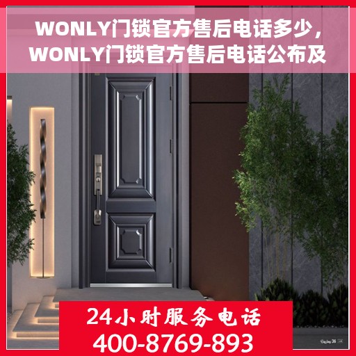 WONLY门锁官方售后电话多少，WONLY门锁官方售后电话公布及售后支持服务详解