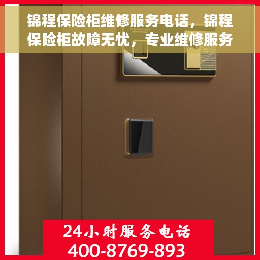 锦程保险柜维修服务电话，锦程保险柜故障无忧，专业维修服务联系电话