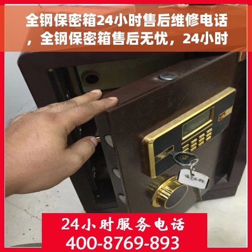 全钢保密箱24小时售后维修电话，全钢保密箱售后无忧，24小时维修电话在线服务