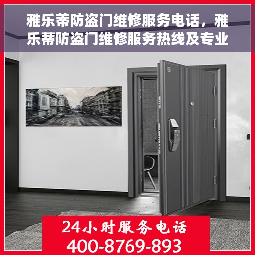 雅乐蒂防盗门维修服务电话，雅乐蒂防盗门维修服务热线及专业维修团队介绍