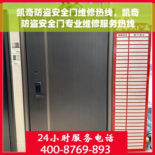 凯奇防盗安全门维修热线，凯奇防盗安全门专业维修服务热线