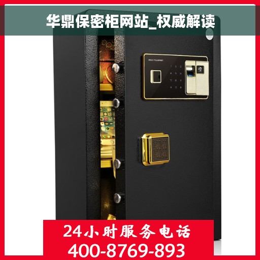 华鼎保密柜网站_权威解读