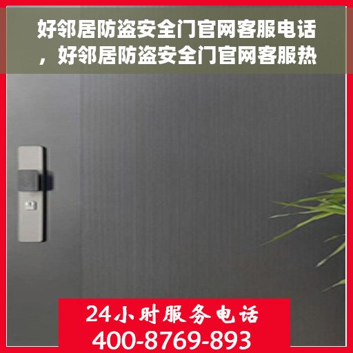 好邻居防盗安全门官网客服电话，好邻居防盗安全门官网客服热线，专业解答您的安全门问题