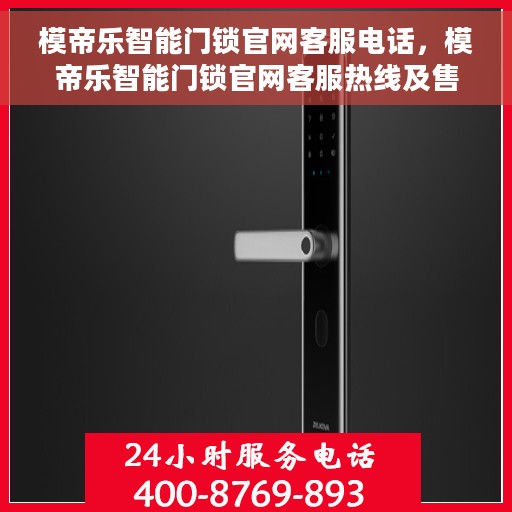 模帝乐智能门锁官网客服电话，模帝乐智能门锁官网客服热线及售后服务电话