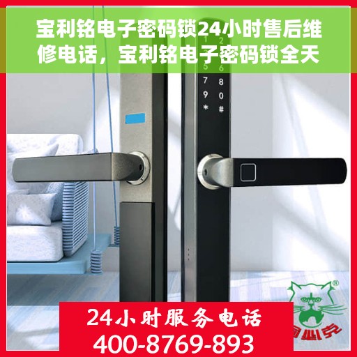 宝利铭电子密码锁24小时售后维修电话，宝利铭电子密码锁全天候售后维修服务热线