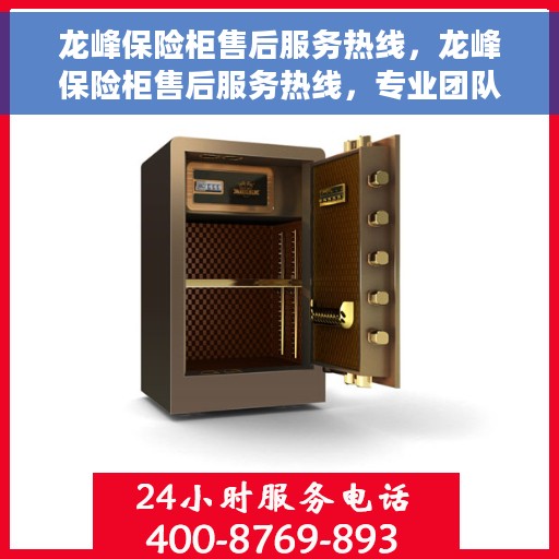 龙峰保险柜售后服务热线，龙峰保险柜售后服务热线，专业团队，贴心保障您的安全需求