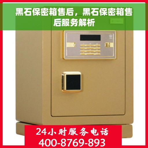 黑石保密箱售后，黑石保密箱售后服务解析