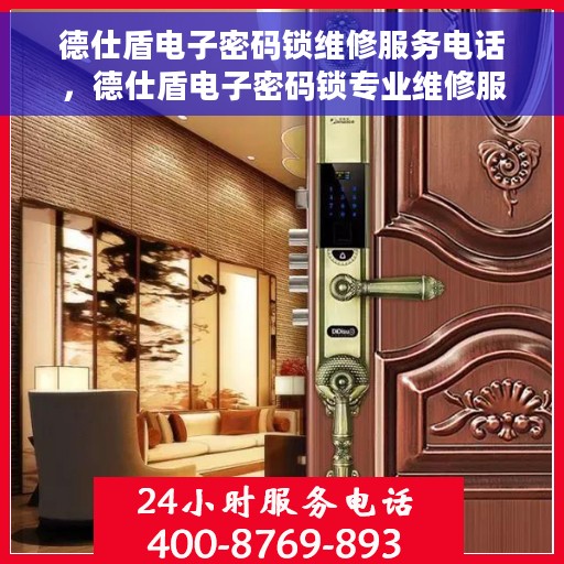 德仕盾电子密码锁维修服务电话，德仕盾电子密码锁专业维修服务热线