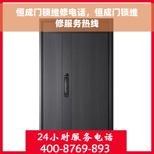 恒成门锁维修电话，恒成门锁维修服务热线