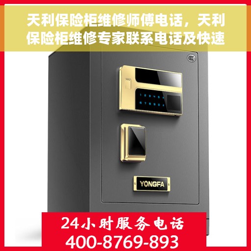 天利保险柜维修师傅电话，天利保险柜维修专家联系电话及快速解决方案