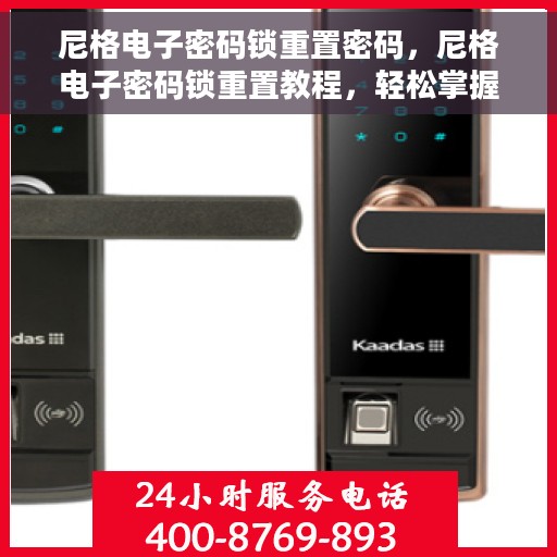 尼格电子密码锁重置密码，尼格电子密码锁重置教程，轻松掌握密码重置方法