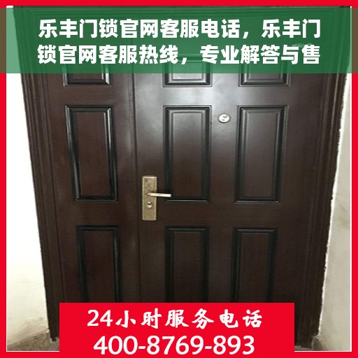 乐丰门锁官网客服电话，乐丰门锁官网客服热线，专业解答与售后无忧服务
