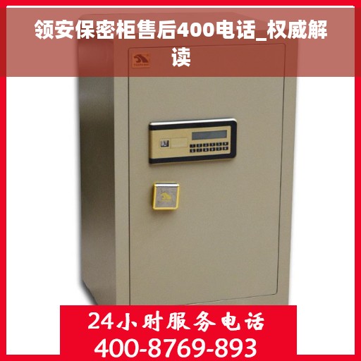 领安保密柜售后400电话_权威解读