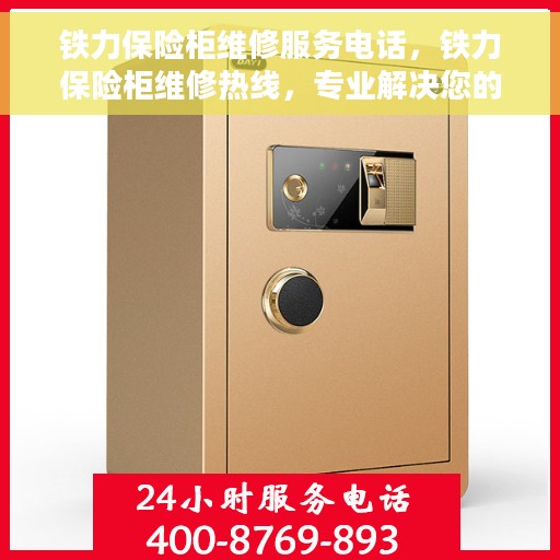 铁力保险柜维修服务电话，铁力保险柜维修热线，专业解决您的安全存储问题
