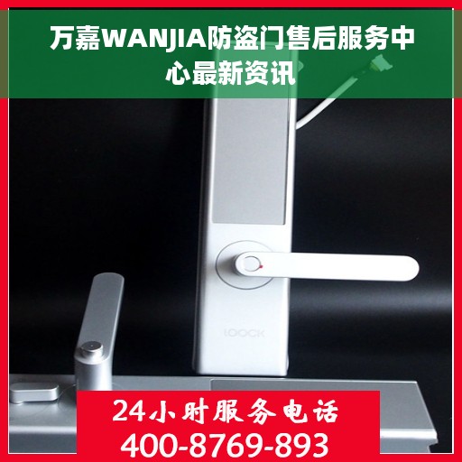 万嘉WANJIA防盗门售后服务中心最新资讯