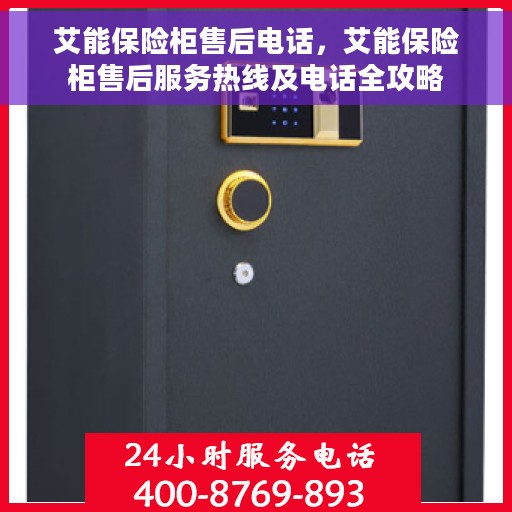 艾能保险柜售后电话，艾能保险柜售后服务热线及电话全攻略